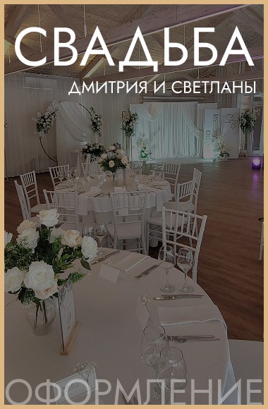 Свадьба Дмитрия и Светланы